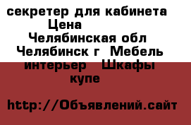 секретер для кабинета › Цена ­ 18 000 - Челябинская обл., Челябинск г. Мебель, интерьер » Шкафы, купе   